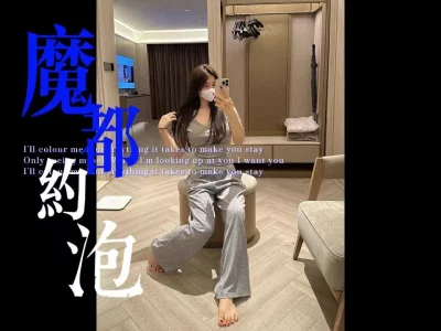 魔都约泡（下）